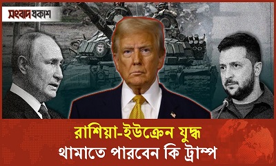 রাশিয়া-ইউক্রেন যুদ্ধ কি থামাতে পারবে ট্রাম্প | সালতামামি-২০২৪